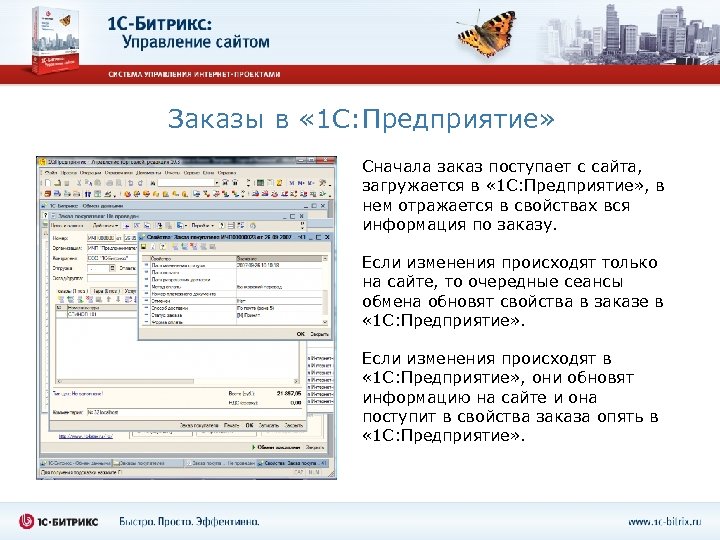 Заказы в « 1 С: Предприятие» Сначала заказ поступает с сайта, загружается в «
