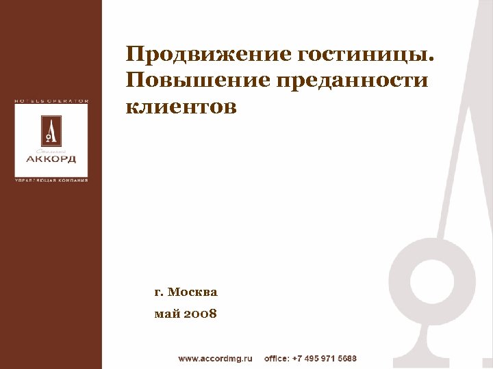 Продвижение гостиницы. Повышение преданности клиентов г. Москва май 2008 