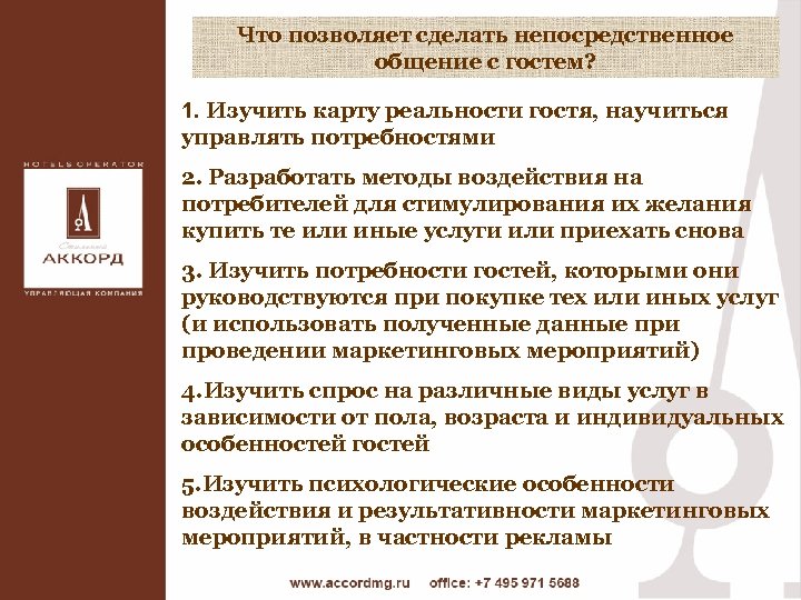 Что позволяет сделать непосредственное общение с гостем? 1. Изучить карту реальности гостя, научиться управлять