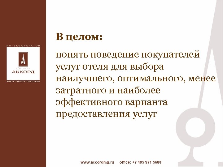 В целом: понять поведение покупателей услуг отеля для выбора наилучшего, оптимального, менее затратного и
