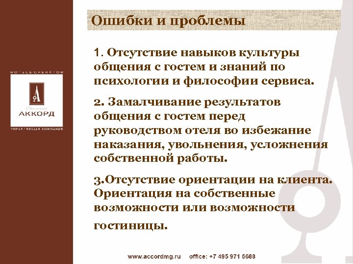 Ошибки и проблемы 1. Отсутствие навыков культуры общения с гостем и знаний по психологии