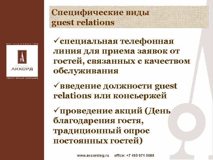 Специфические виды guest relations üспециальная телефонная линия для приема заявок от гостей, связанных с