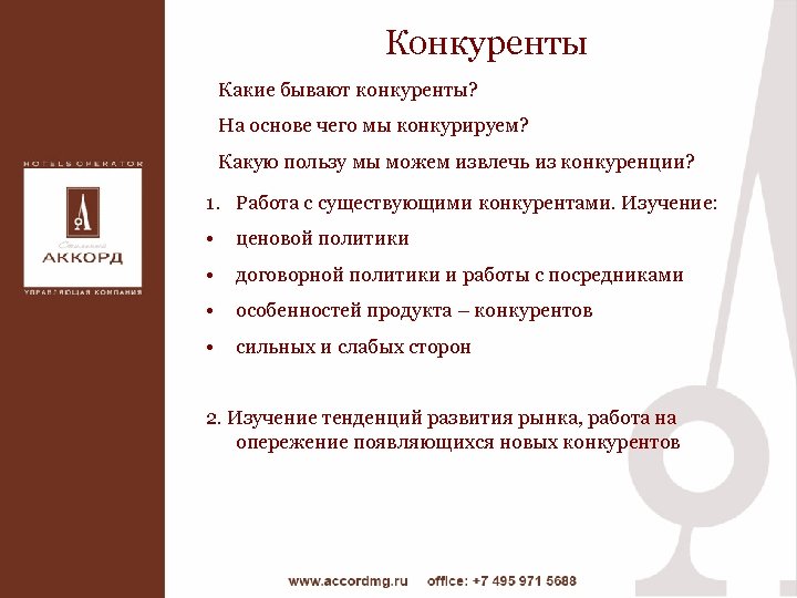 Конкуренты Какие бывают конкуренты? На основе чего мы конкурируем? Какую пользу мы можем извлечь