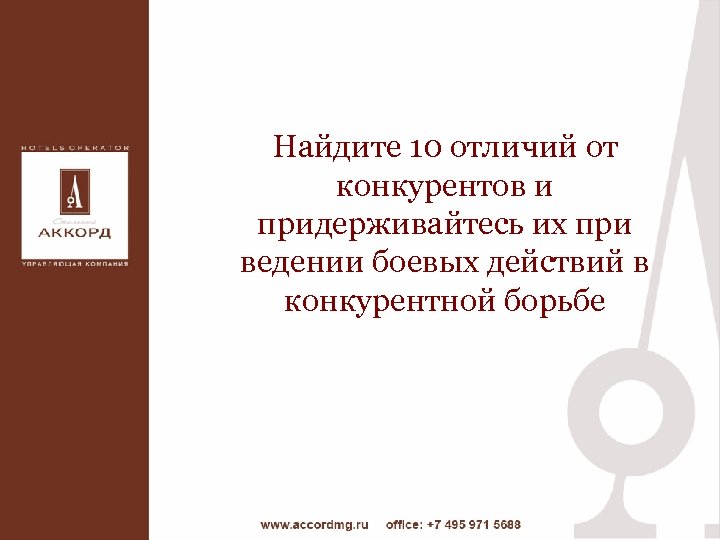 Найдите 10 отличий от конкурентов и придерживайтесь их при ведении боевых действий в конкурентной