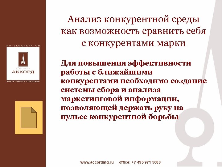 Анализ конкурентной среды как возможность сравнить себя с конкурентами марки Для повышения эффективности работы