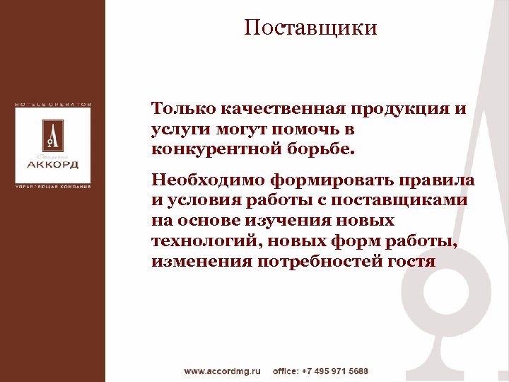Поставщики Только качественная продукция и услуги могут помочь в конкурентной борьбе. Необходимо формировать правила