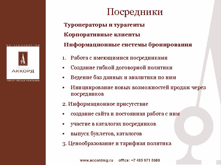 Посредники Туроператоры и турагенты Корпоративные клиенты Информационные системы бронирования 1. Работа с имеющимися посредниками