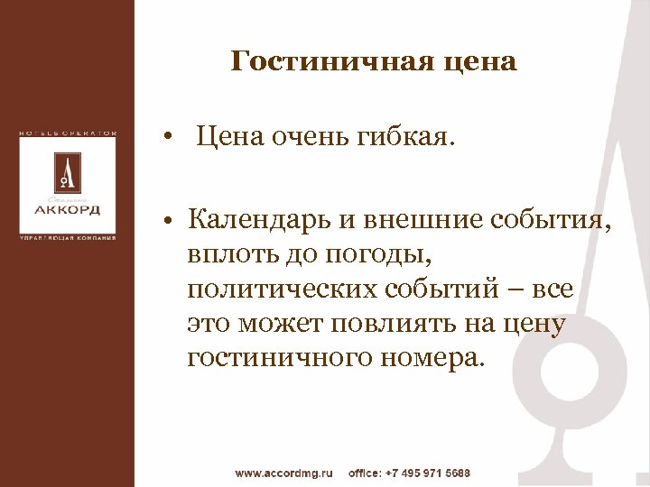 Гостиничная цена • Цена очень гибкая. • Календарь и внешние события, вплоть до погоды,