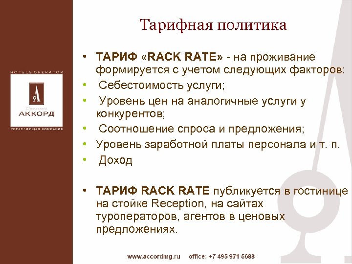 Тарифная политика • ТАРИФ «RACK RATE» - на проживание формируется с учетом следующих факторов: