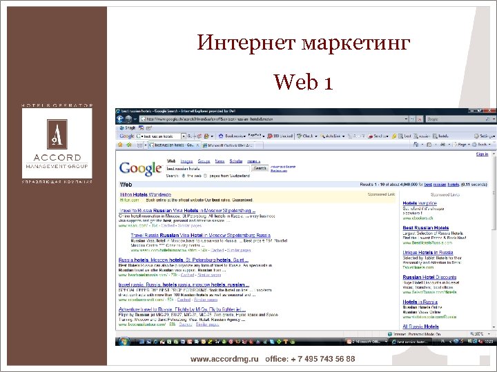 Интернет маркетинг Web 1 
