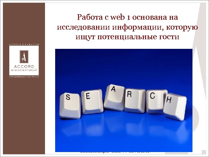 Работа с web 1 основана на исследовании информации, которую ищут потенциальные гости 