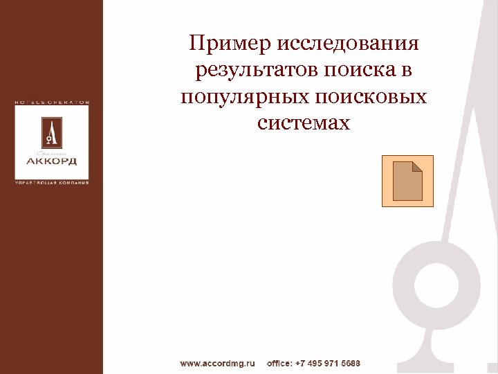 Пример исследования результатов поиска в популярных поисковых системах 