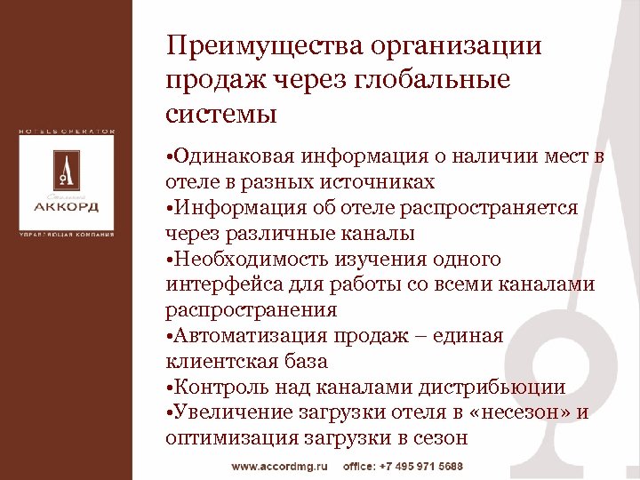 Преимущества организации продаж через глобальные системы • Одинаковая информация о наличии мест в отеле
