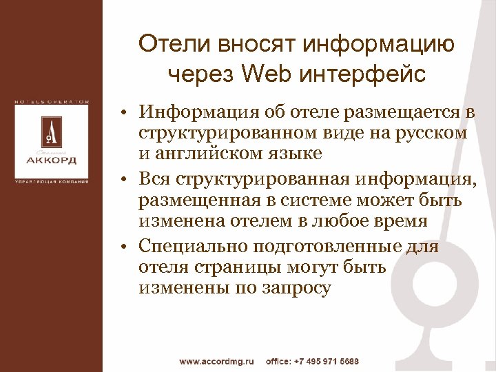 Отели вносят информацию через Web интерфейс • Информация об отеле размещается в структурированном виде