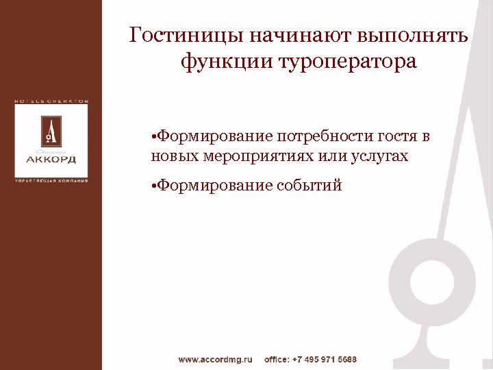 Гостиницы начинают выполнять функции туроператора • Формирование потребности гостя в новых мероприятиях или услугах