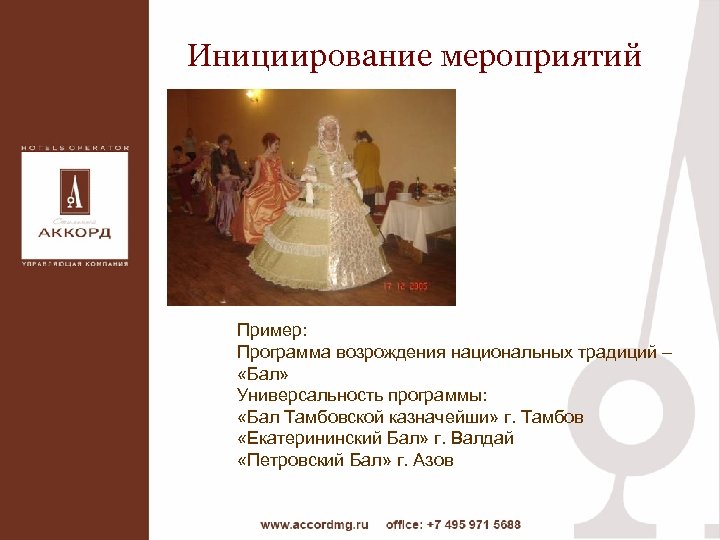 Инициирование мероприятий Пример: Программа возрождения национальных традиций – «Бал» Универсальность программы: «Бал Тамбовской казначейши»