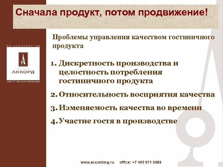 Сначала продукт, потом продвижение! Проблемы управления качеством гостиничного продукта 1. Дискретность производства и целостность