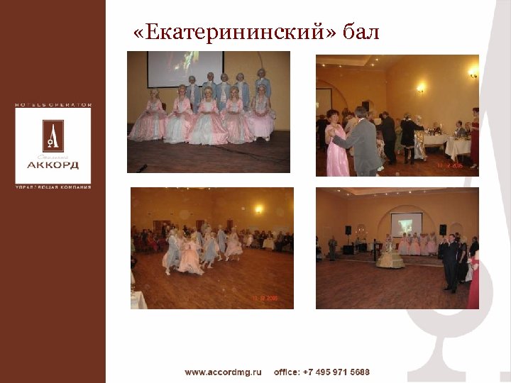  «Екатерининский» бал 