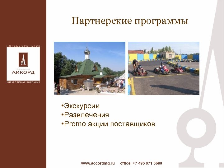 Партнерские программы • Экскурсии • Развлечения • Promo акции поставщиков 