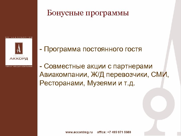 Бонусные программы - Программа постоянного гостя - Совместные акции с партнерами Авиакомпании, Ж/Д перевозчики,