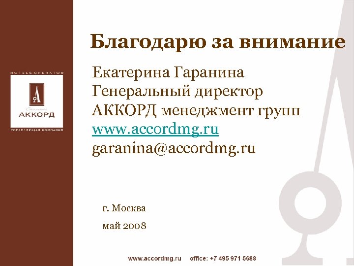 Благодарю за внимание Екатерина Гаранина Генеральный директор АККОРД менеджмент групп www. accordmg. ru garanina@accordmg.