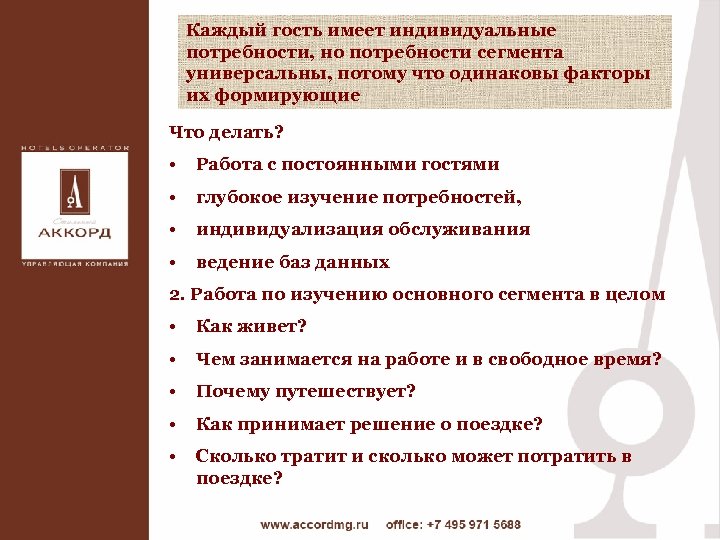 Каждый гость имеет индивидуальные потребности, но потребности сегмента универсальны, потому что одинаковы факторы их
