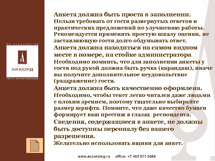 Анкета должна быть проста в заполнении. Нельзя требовать от гостя развернутых ответов и практических