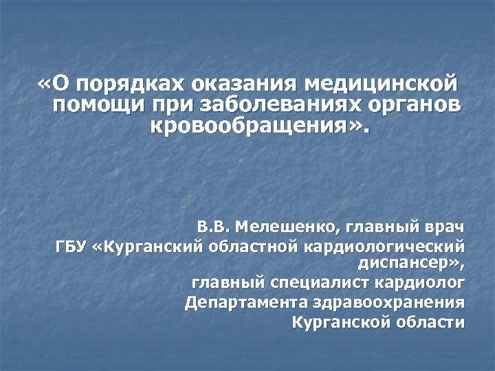  «О порядках оказания медицинской помощи при заболеваниях органов кровообращения» . В. В. Мелешенко,