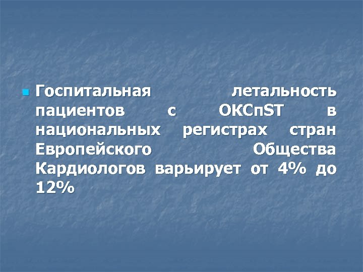 n Госпитальная летальность пациентов с ОКСп. ST в национальных регистрах стран Европейского Общества Кардиологов