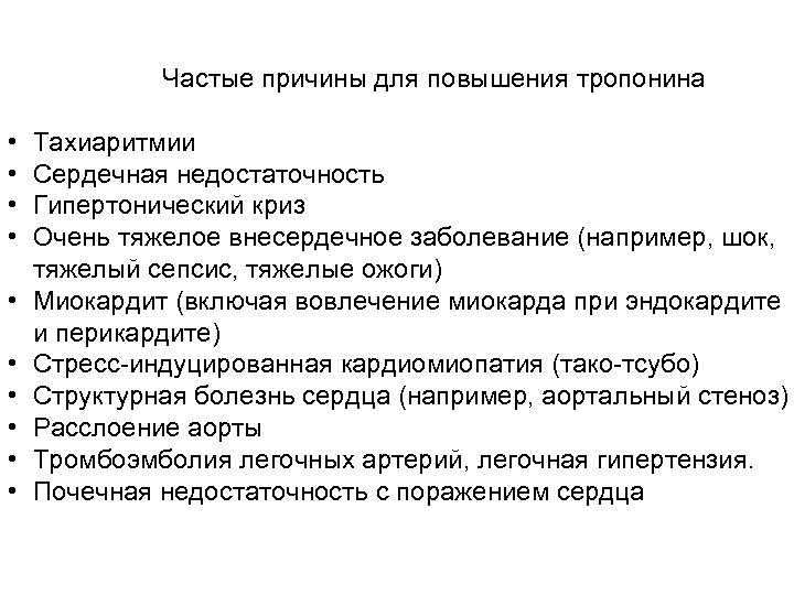 Частые причины для повышения тропонина • • • Тахиаритмии Сердечная недостаточность Гипертонический криз Очень