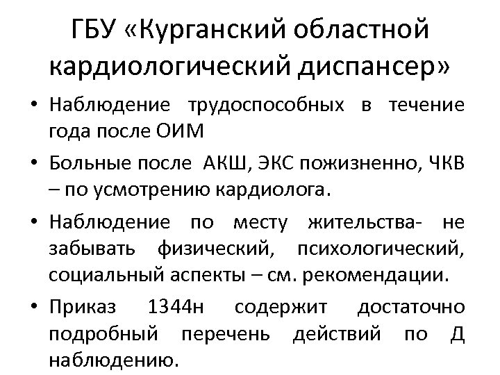 ГБУ «Курганский областной кардиологический диспансер» • Наблюдение трудоспособных в течение года после ОИМ •