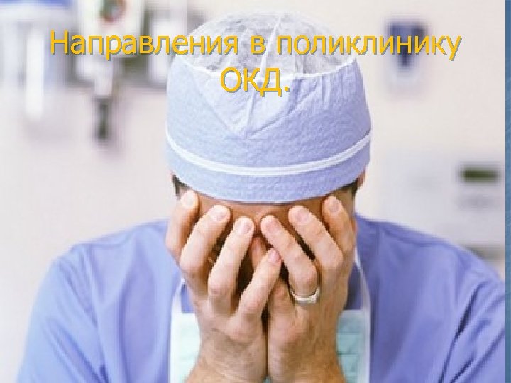 Направления в поликлинику ОКД. 