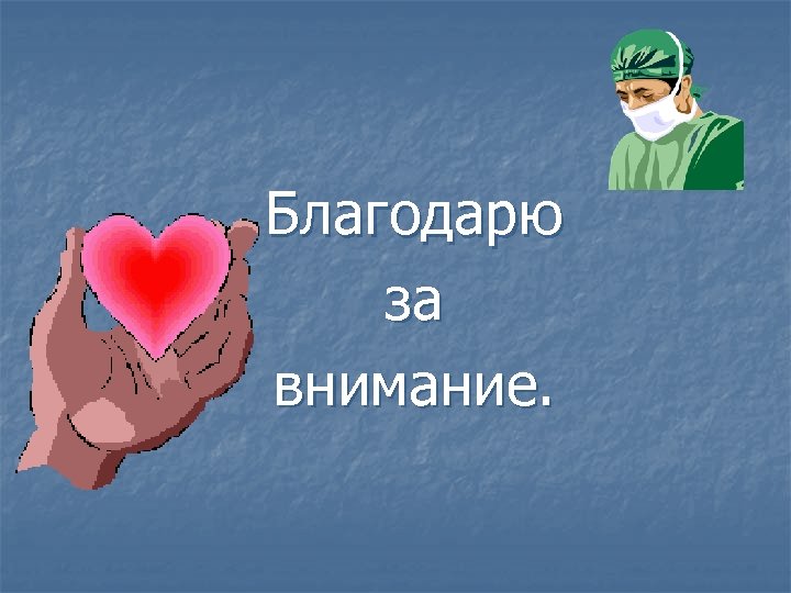 Благодарю за внимание. 