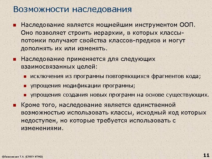 Возможности наследования n Наследование является мощнейшим инструментом ООП. Оно позволяет строить иерархии, в которых