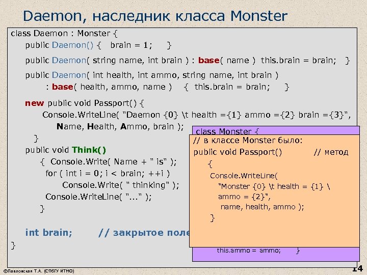 Daemon, наследник класса Monster class Daemon : Monster { public Daemon() { brain =