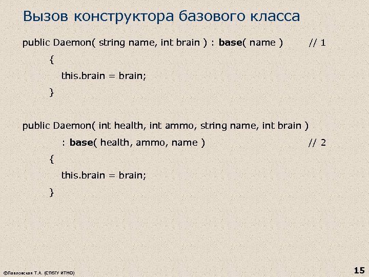 Вызов конструктора базового класса public Daemon( string name, int brain ) : base( name