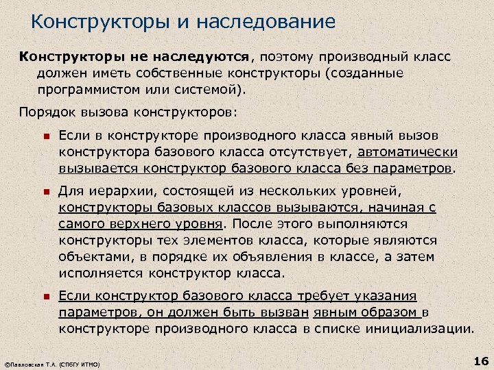 Конструкторы и наследование Конструкторы не наследуются, поэтому производный класс должен иметь собственные конструкторы (созданные