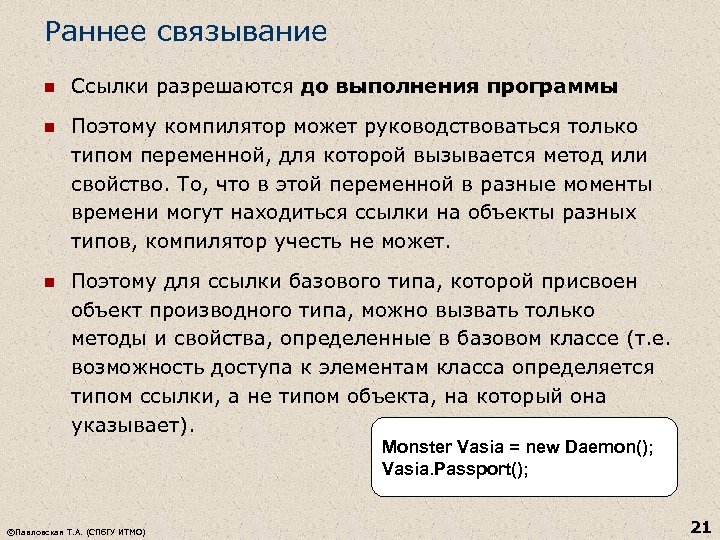 Раннее связывание n Ссылки разрешаются до выполнения программы n Поэтому компилятор может руководствоваться только