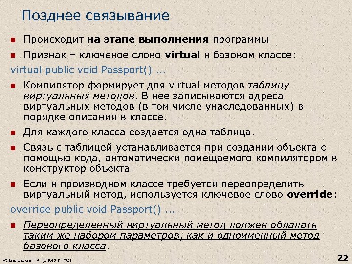 Позднее связывание n Происходит на этапе выполнения программы n Признак – ключевое слово virtual