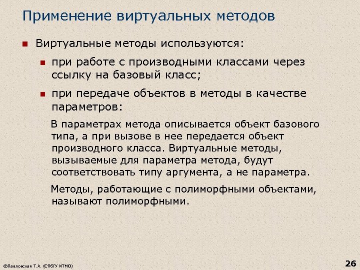 Применение виртуальных методов n Виртуальные методы используются: n при работе с производными классами через