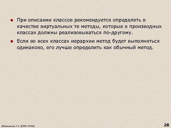 n При описании классов рекомендуется определять в качестве виртуальных те методы, которые в производных