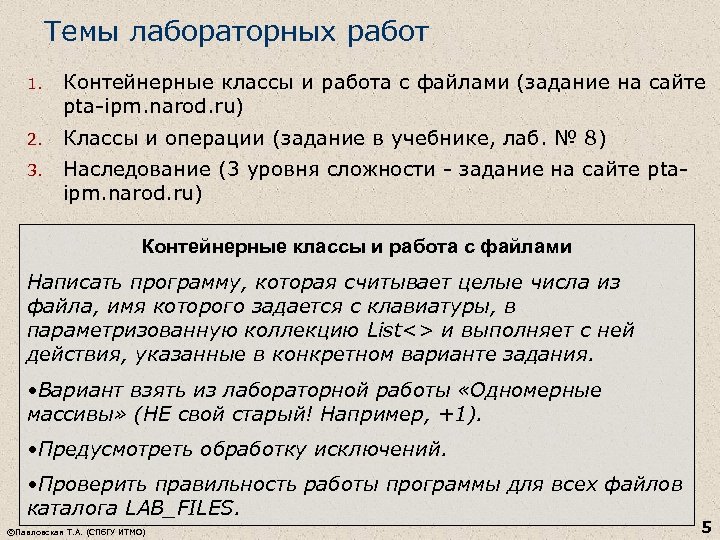 Темы лабораторных работ 1. Контейнерные классы и работа с файлами (задание на сайте pta-ipm.