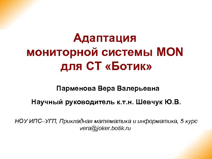 Адаптация мониторной системы MON для СТ «Ботик» Парменова Вера Валерьевна Научный руководитель к. т.