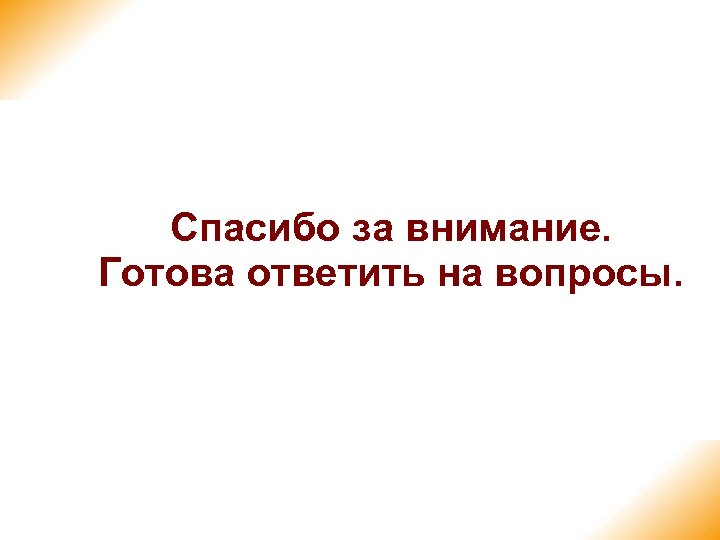 Спасибо за внимание. Готова ответить на вопросы. 