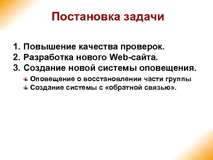 Постановка задачи 1. Повышение качества проверок. 2. Разработка нового Web-сайта. 3. Создание новой системы