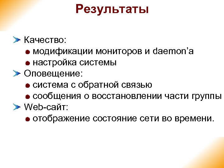 Результаты Качество: модификации мониторов и daemon’a настройка системы Оповещение: система с обратной связью сообщения