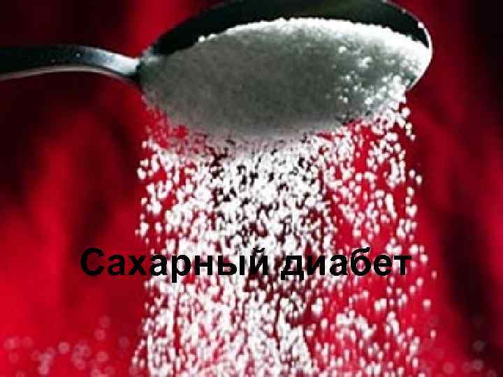 Сахарный диабет 