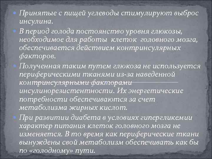  Принятые с пищей углеводы стимулируют выброс инсулина. В период голода постоянство уровня глюкозы,