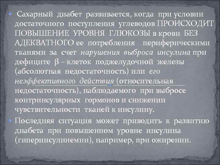  Сахарный диабет развивается, когда при условии достаточного поступления углеводов ПРОИСХОДИТ ПОВЫШЕНИЕ УРОВНЯ ГЛЮКОЗЫ
