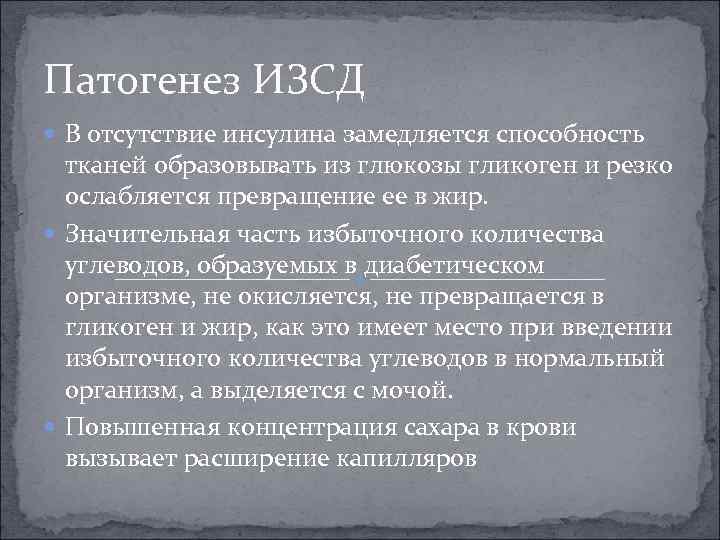 Патогенез ИЗСД В отсутствие инсулина замедляется способность тканей образовывать из глюкозы гликоген и резко